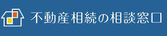 不動産相続の相談窓口