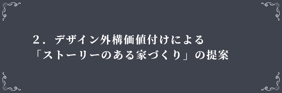 ２．デザイン外構価値付けによる「ストーリーのある家づくり」の提案