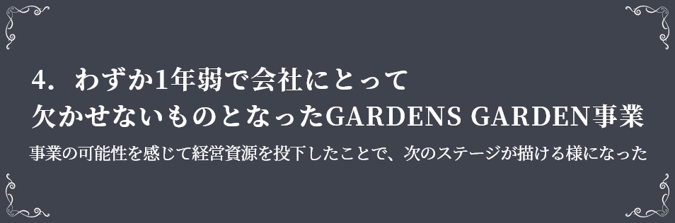 4．わずか1年弱で経営戦略において 事業の可能性を感じて経営資源を投下したことで、次のステージが描ける様になった