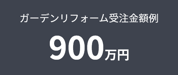 ガーデンリフォーム受注金額例900万円