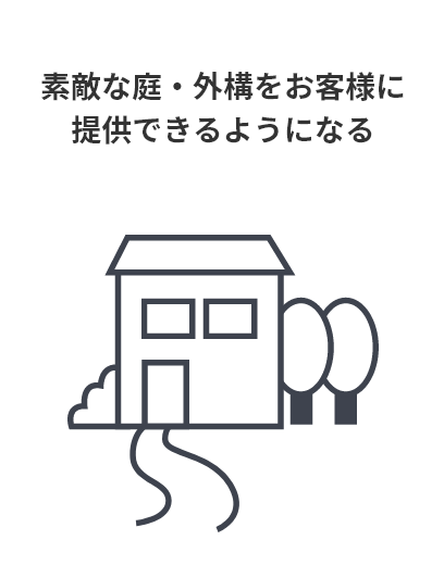 素敵な庭・外構をお客様に提供できるようになる