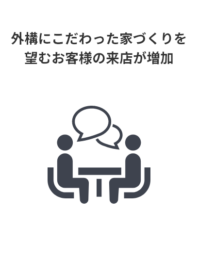 外構にこだわった家づくりを望むお客様の来店が増加