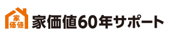 家価値60年サポート